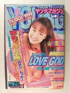 ヤングマガジン1999年6月14日号◆山川恵里佳/山口あゆみ/熊切あさ美/五十嵐恵/森知子/安田良子/益子梨恵/村田洋子/五十嵐りさ/添田めぐみ/