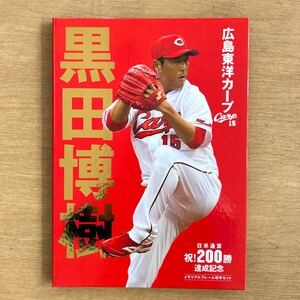 永久欠番 黒田博樹氏　祝　200勝達成記念　メモリアル　フレーム切手　ポストカード　切手なし　広島カープ　②