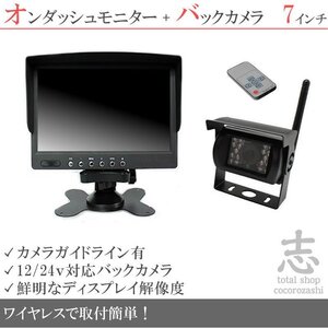 マツダトラック 7インチオンダッシュ液晶モニター + ワイヤレスバックカメラ セット 24V車対応 トラック バス 大型車対応 18ヶ月保証