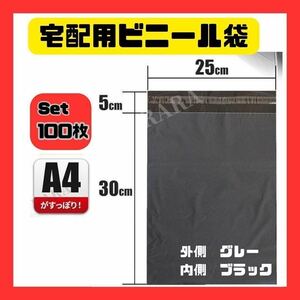 宅配ビニール袋 100枚 A4 黒 ブラック テープ付き 宅急便梱包袋 A4サイズより少し大きめ ネコポス ゆうパケット クリックポスト