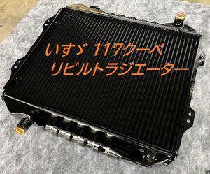 【リビルト品】177クーペ ラジエーター PA96 MT ラジエター いすず イスズ KOYO製新品コア取替品 いすゞ