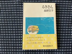 るきさん　高野文子　ちくま文庫