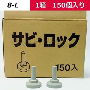 サビロック　折板屋根用　【8-L】　グレー　5/16・M8用　1箱（150個入）　ボルトキャップ