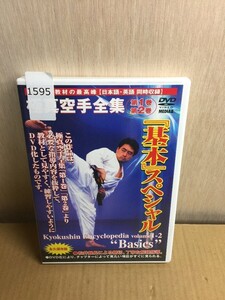 1595　DVD 極真空手全集 第1巻 第2巻 基本スペシャル 永久保存版