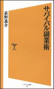 サバイバル副業術(ソフトバンク新書)/荻野進介■17054-40236-YSin