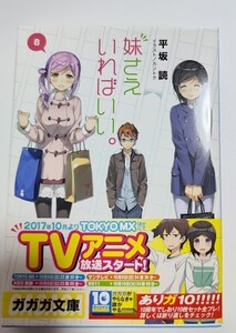 妹さえいればいい。8 平坂 読 小学館 ガガガ文庫 ライトノベル ラノベ 小説 20240221 kmdkusk 202 sm h 0208