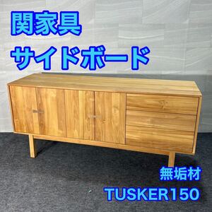 関家具 サイドボード TUSKER150 無垢材 シンプル おしゃれ 家具 d3094タスカーシリーズ チーク材 収納家具 