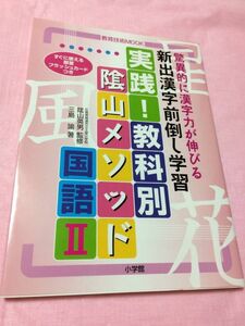 小学館　実践!教科別陰山メソッド 国語 2 驚異的に漢字力が伸びる新出漢字前倒し学習　教育技術MOOK　送料無料