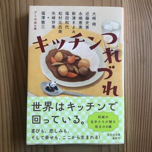 キッチンつれづれ アミの会 短編 近藤史恵 新津きよみ 福田和代 光文社文庫 帯あり 一読のみ