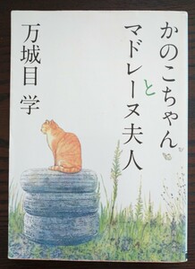 かのこちゃんとマドレーヌ夫人 角川文庫 万城目学