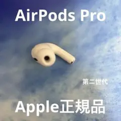 AirPods Pro 第ニ世代　左耳のみ　Apple正規品　エアーポッズ