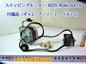 22-12/20 ２相ステッピングモーター VEXTA PK264-02A-C9 付属品（ギャ3．プーリー１．ベルト2）＊日本全国送料600円