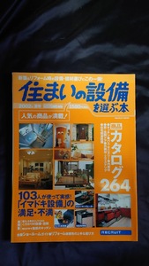 住まいの設備を選ぶ本 2002年夏号