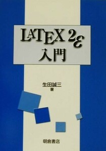 ＬＡＴＥＸ２ε入門／生田誠三(著者)