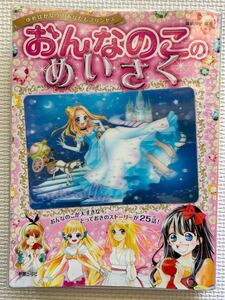 おんなのこのめいさく★プリンセス　かわいい　25話　新星出版社