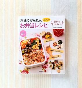 冷凍でかんたんお弁当レシピ●フルタニマサエ　冷凍作り置き　フリージング　保存　節約