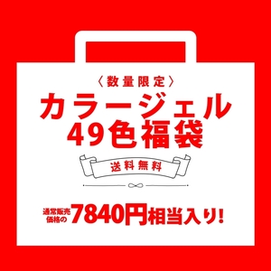 7840円相当 カラージェル 福袋 49色 3g LED UV対応 ジェルネイル ネイルアート ネイル ジェル