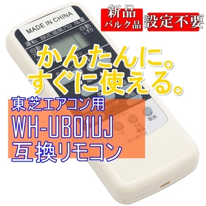 新品【電池を入れてすぐ使える】東芝 エアコン用 WH-UB01UJ 互換リモコン【大清快 TOBHIBA】43066081 新品バルク品 電池別売■24D05-07972