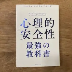 心理的安全性 最強の教科書