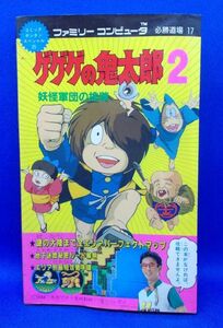 初版 ゲゲゲの鬼太郎2 妖怪軍団の挑戦 ファミリーコンピュータ 必勝道場 17 講談社 1988年 攻略本 水木しげる レトロ GeGeGe no Kitaro