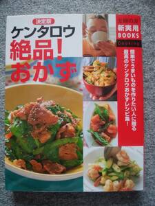 ケンタロウ　絶品！おかず　（縦２３・５ｃｍ、横１８・３ｃｍ、192頁）　料理レシピ