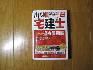 出る順２０２３年版宅建士　ウォーク問過去問題集　②宅建業法
