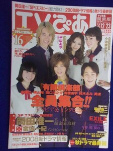 3225 TVぴあ関東版 2007年12/17号 ★送料1冊150円3冊まで180円★