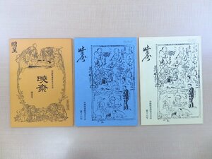 『Gyosai 暁斎 河鍋暁斎研究会会誌』（3冊セット＝第1,16,18号）昭和55-59年 河鍋暁斎記念館刊