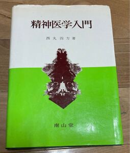 【古本】精神医学入門　西丸四方 著　南山堂　医学書