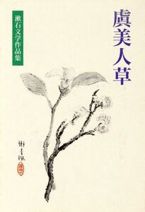 虞美人草 漱石文学作品集6/夏目漱石【作】