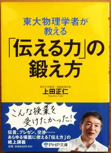 東大物理学者が教える「伝える力」の鍛え方　 （ＰＨＰ文庫　う２９－2） 上田正仁／著