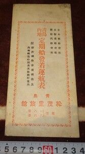 rarebookkyoto ｍ869　満洲　青島　松茂里旅館　定期船発着運航表　案内パンフレット　1928　年　　長春　大連　中国