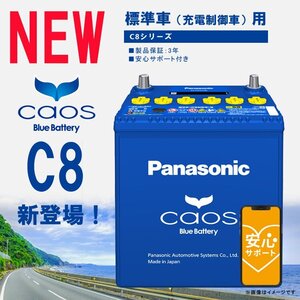 【メーカー安心サポート対象】 バッテリー カオス 80B24LC8 (代引手数料・送料無料) （返品交換不可）1～2日で出荷予定(土日祝除く)