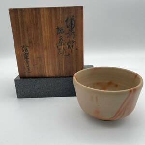 EY0608-7 陶峯 ◆ 備前焼 ◆ 茶碗 ◆ 陶峰 ◆ 陶器 茶道具 抹茶 茶道 在銘 共箱 骨董 美術 コレクション 60サイズ