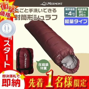 1円 即決 封筒型シュラフ 洗える寝袋 耐寒温度-4℃ 軽量1.3kg 圧縮袋 連結可能 登山 キャンプ アウトドア 車中泊 防災 mermont 赤