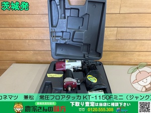 茨城発 カネマツ 兼松 中古 フロアタッカ KT-1150Fミニ (ジャンク）　