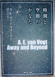 時間と空間のかなた　Ａ・Ｅ・ヴァン・ヴォークト作　創元推理文庫ＳＦ