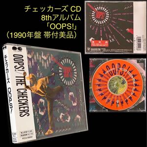 帯付美品★CD「OOPS!」チェッカーズ★CHECKERS 藤井フミヤ 藤井尚之 F-BLOOD 鶴久政治 武内享 高杢禎彦 大土井裕二 徳永善也 ASID RAIN