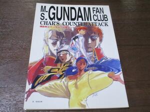 逆襲のシャア友の会 M.S.GUNDAM FAN CLUB CHAR’S COUNTERATTACK / ハッピー興行新社 初版 1993年12月20日 発行 庵野秀明