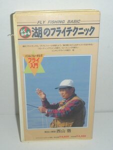 釣り199？『よくわかる 湖のフライテクニック／実技と解説　西山徹』 VHSビデオ60分