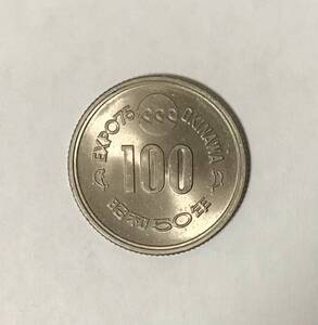 昭和50年 EXPO75 沖縄海洋博覧会 記念硬貨 100円玉 古銭 貨幣 コイン ②