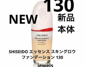 新品未使用品 SHISEIDO エッセンス スキングロウ ファンデーション 30ml 本体130 opal 正規品保証