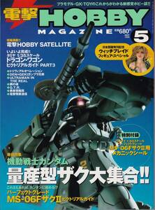 【古本】電撃HOBBY MAGAZIN 1999年05月号