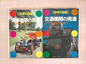 KK41-030　交通機関の発達[学研の図鑑]　学研　上野喜一郎・五十嵐平達・野沢正・日高冬比古・菊地俊彦　※焼け・汚れ・シミ・キズ有