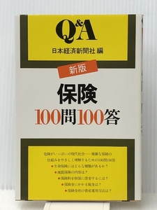 保険100問100答 (Q&A) 日本経済新聞社 日本経済新聞社