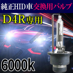 6000K HID D4R 専用 バルブ 12V ヘッドライト 2個 トヨタ バーナー 交換用 スズキ 車検対応 35W 白 キセノン 国内検品後出荷 新品