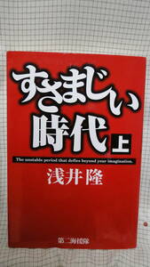 すさまじい時代　上巻　浅井隆
