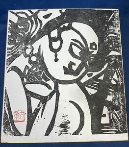 渥美大童 木版画 コレクション 版画