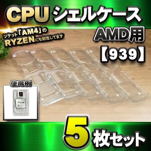 【 939 対応 】CPU シェルケース AMD用 プラスチック 【AM4のRYZENにも対応】 保管 収納ケース 5枚セット