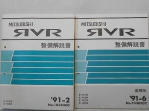 三菱 RVR E-N/13W.23W 整備解説書+追補版７冊